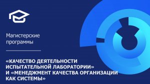 Магистерские программы по менеджменту качества лабораторий и организаций