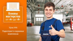 Урок №6. Радиотракт в охранных комплексах