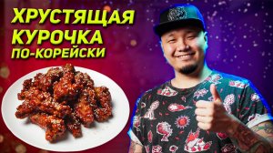 Хрустящая курочка по-корейски в соусе Яннём. Вкуснее чем курица в KFC.