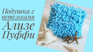 Подушка с петельками из ализе пуффи
