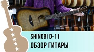 Shinobi D-11/MA обзор гитары