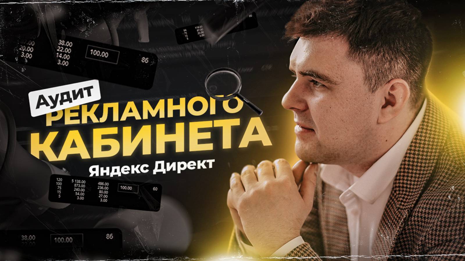Как продвигать студии дизайна через яндекс_ Аудит кабинета #продвижениедизанстудий #продвижение