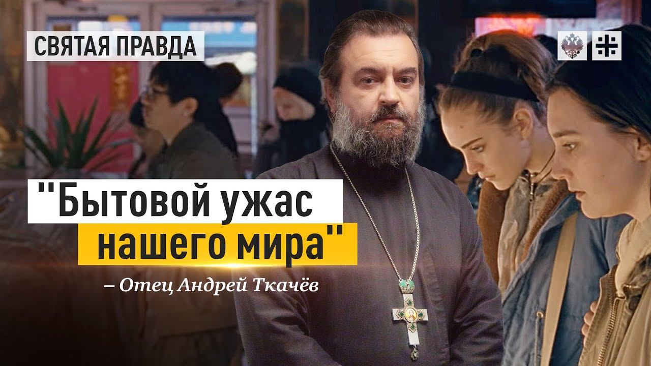 "Бытовой ужас нашего мира": Иди и смотри фильм "Никогда, редко, иногда, всегда" — отец Андрей Ткачёв