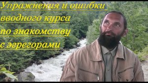 Школа Орлина. Упражнения и ошибки вводного курса по знакомству с эгрегорами