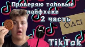 2 ЧАСТЬ| ПРОВЕРЯЮ ТОПОВЫЙ ЛАЙФХАКИ TIKTOK