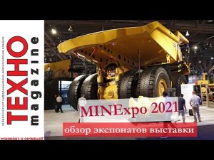 Обзор выставки MINExpo International 2021