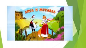 Лиса и Журавль. Литературное чтение. 2 класс