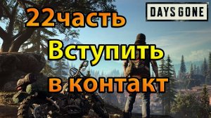 Days Gone (22часть)Вступить в контакт.