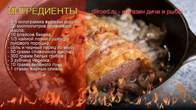 Как приготовить вырезку косули пошаговый рецепт - Косуля под сливочно-грибным соусом за 80 минут