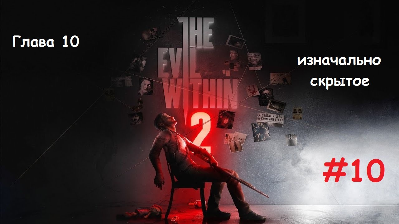 The Evil Within 2_#10_#Изначально скрытое