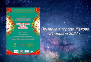 2024 г Ярмарка в г. Жукове