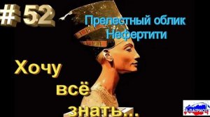 Прелестный облик Нефертити