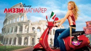 Лиззи Магуайер (фильм, 2003)