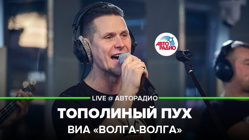 ️  @ВИА «Волга-Волга»  - Тополиный Пух (Иванушки Int.) LIVE @ Авторадио