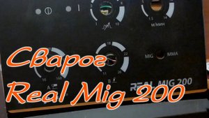 Сварог RealMig 200 не работает. Ремонт.