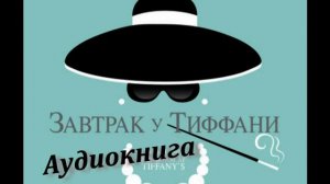 Завтрак у Тиффани . Читает Сергей Чонишвили.
