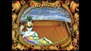 DVD - меню:Приключение Капитана Врунгеля