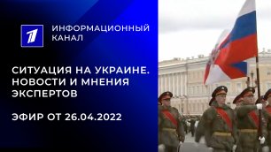 26.04.2022. ситуация на Украине. прямой эфир Первого канала