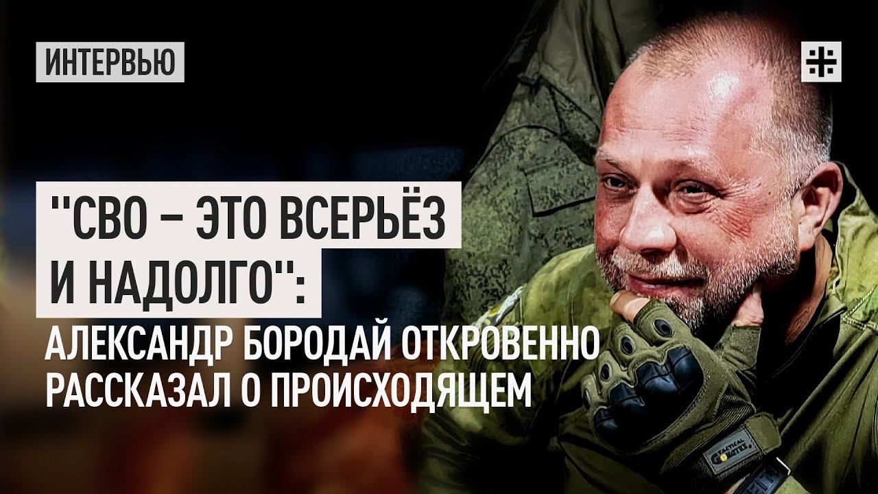 "СВО – это всерьёз и надолго": Александр Бородай откровенно рассказал о происходящем