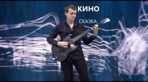 КИНО — Сказка (Кавер на Live 2021)