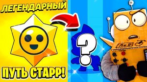 ШОК! ЧТО Я ВЫБИЛ... ПУТЬ СТАРР 5 СЕРИЯ BRAWL STARS