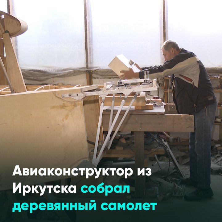 Авиаконструктор из Иркутска собрал деревянный самолет
