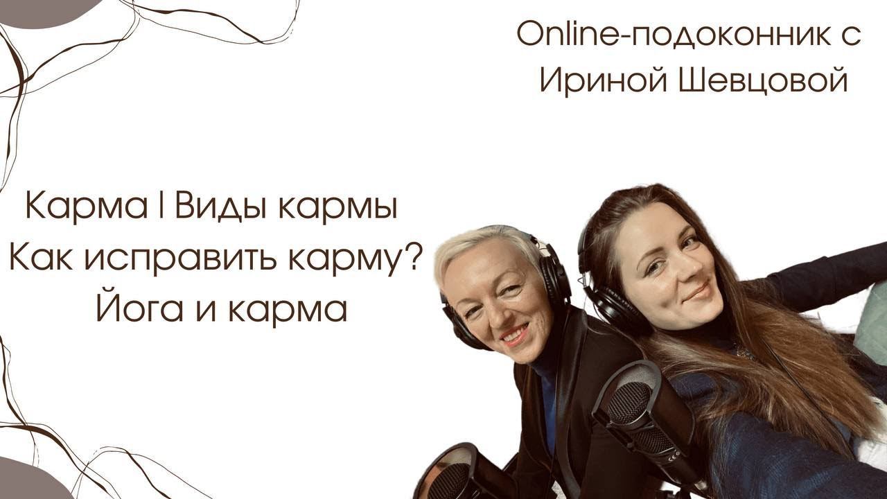 Карма. Виды кармы. Как исправить карму? Йога и карма. | Online-подоконник | Ирина Шевцова