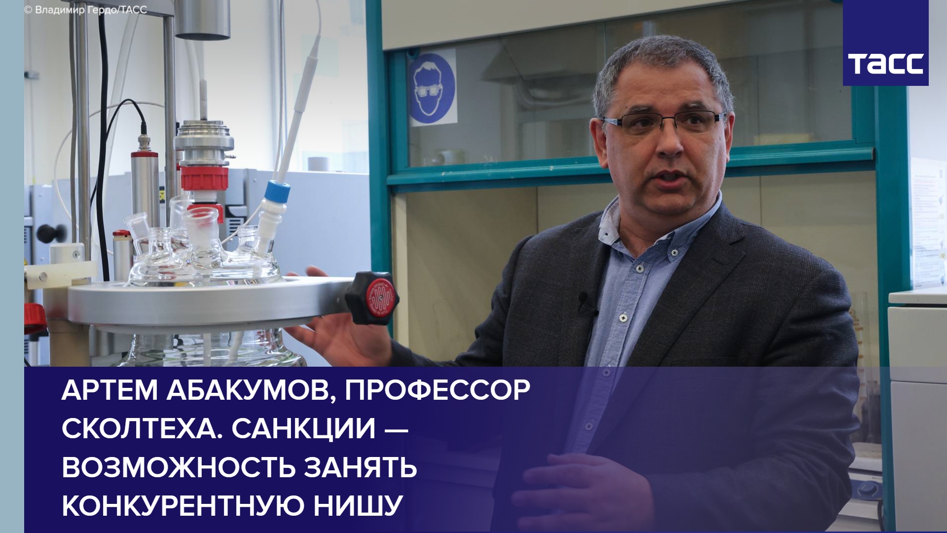 Артем Абакумов, профессор Сколтеха. Санкции — возможность занять конкурентную нишу