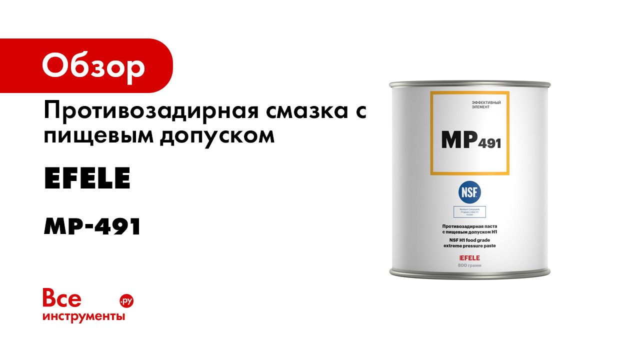 Противозадирная паста с пищевым допуском NSF H1 EFELE MP-491 смотреть онлайн