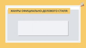 Официально деловой стиль речи