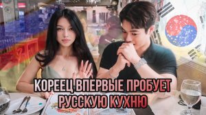 КОРЕЕЦ ВПЕРВЫЕ ПРОБУЕТ РУССКУЮ КУХНЮ | Что БОЛЬШЕ всего ПОНРАВИЛОСЬ ?