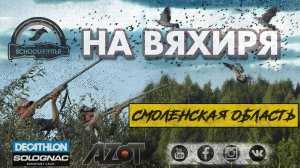Охота на вяхиря, Смоленская область 2019