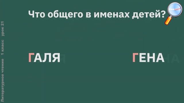 Литературное чтение 1 класс (Урок№21 - Не делай другим того, чего себе не пожелаешь. Буква Г г.)