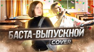 Баста - Выпускной | Медлячок | Cover