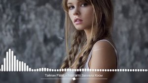 Тайпан Feat - Nazami Заплела Косы