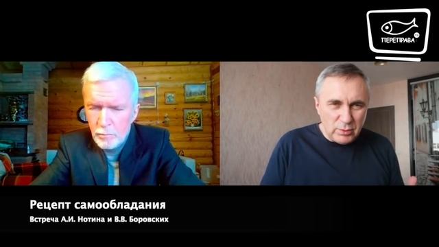 Встреча с В.В. Боровских. Рецепт самообладания