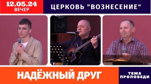 Вечернее Богослужение - 12.05.2024