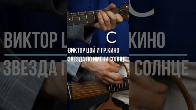 #звездапоименисолнце  #викторцой #группакино #цойжив #юрийкаспарян #каспарян #русскийрок #аккорды