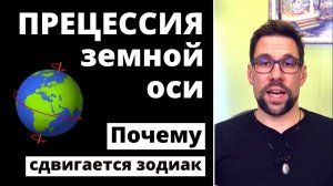 Знаки зодиака сдвинулись? ✦ Сидерический и тропический зодиак ✦ Какой зодиак правильный ✦ Прецессия