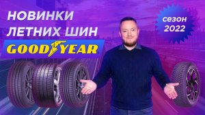 Новинки летних шин Goodyear 2022