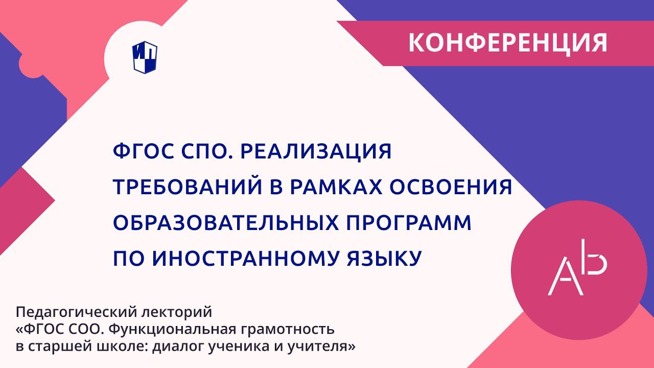 ФГОС СПО. Реализация требований в рамках освоения образовательных программ по иностранному языку