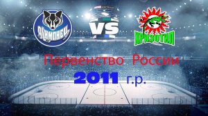 Первенство УСП ФО по хоккею  «Олимпиец-2011»(г.Сургут) - «Хризотил-2011» (г.Асбест) (15.04.2023)