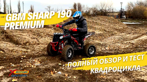 ПОЛНЫЙ ОБЗОР и ТЕСТ квадроцикла GBM SHARP 190 PREMIUM от X-MOTORS