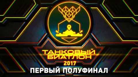Танковый биатлон. Первый полуфинал АрМИ-2017
