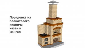 Проект из полнотелого кирпича казан и мангал