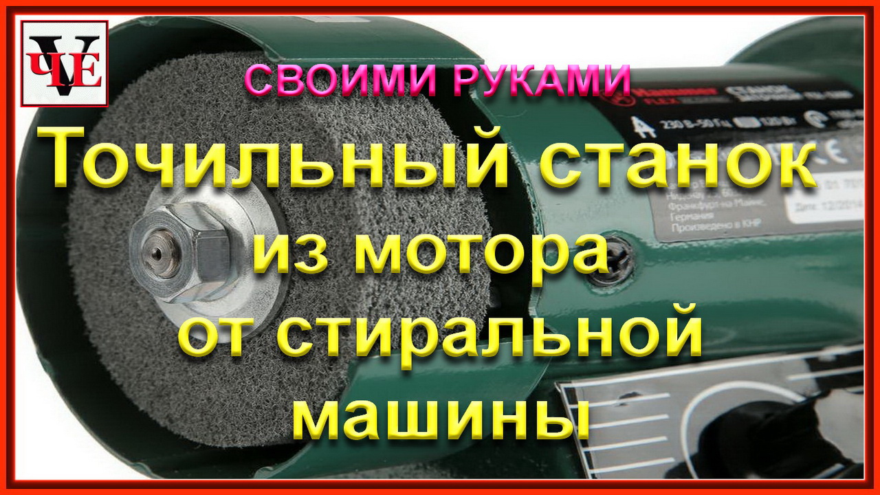 Точильный станок из мотора от стиральной машины.mp4