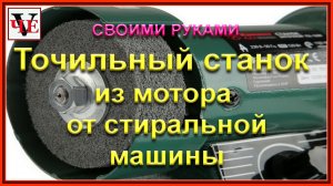 Точильный станок из мотора от стиральной машины.mp4