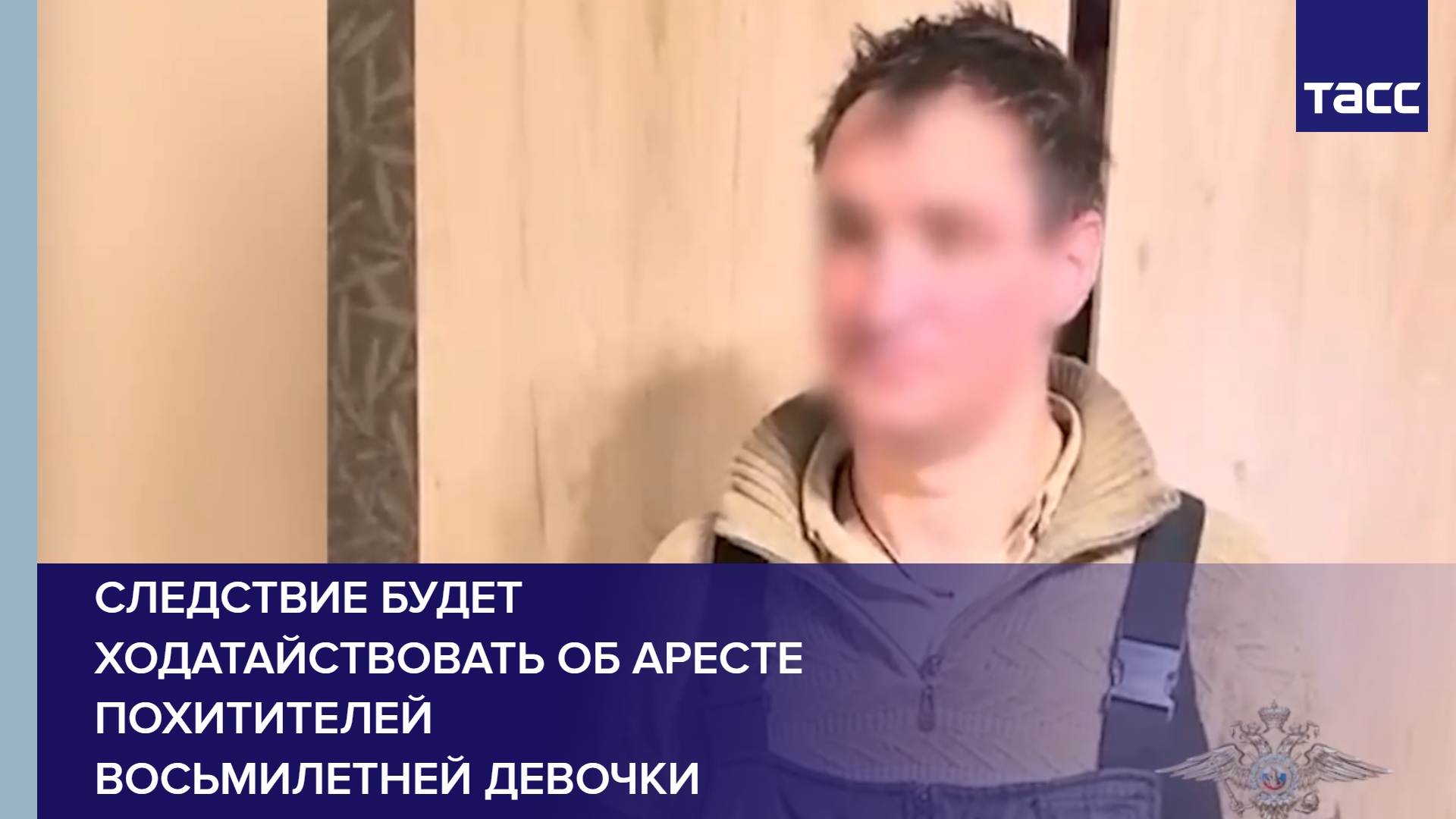 Следствие будет ходатайствовать об аресте похитителей восьмилетней девочки