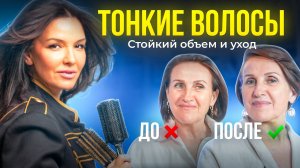 СТОЙКИЙ ОБЪЕМ И УКЛАДКА НА ТОНКИЕ ВОЛОСЫ || РЕАЛИТИ ШОУ ОТ ТАТЬЯНЫ ГИРШ