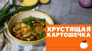 Идеальная жареная картошечка [eat easy]